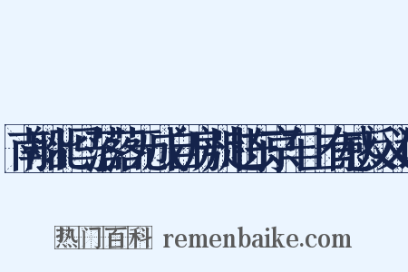 南船北马落落无成自房州赴东京车上有感反义词是什么意思的图片